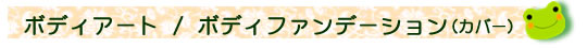 フェイシャル・ボディ整体・ボディ光トリートメント・光脱毛・パックなど多数ご準備してお待ちしております。