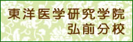 青森県弘前市にある、東洋医学研究学院弘前校の分校になります。資格収得し独立開業も可能です。