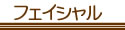 フェイシャル,ボディ,脱毛,パック,つぼ整体,リンパマッサージ,経絡リンパなどのメニューを青森県弘前市のラピスでは揃えております。