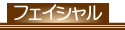 フェイシャル,ボディ,脱毛,パック,つぼ整体,リンパマッサージ,経絡リンパなどのメニューを青森県弘前市のラピスでは揃えております。