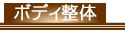 フェイシャル,ボディ,脱毛,パック,つぼ整体,リンパマッサージ,経絡リンパなどのメニューを青森県弘前市のラピスでは揃えております。