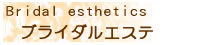 青森県弘前市　ラピスのブライダルエステ紹介。一生に一度のブライダル。一番奇麗な自分で迎えたい。