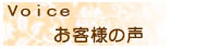 青森県弘前市のラピスにご来店頂いたお客様の声をまとめました。