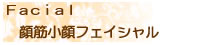青森県弘前市　ラピスの顔筋小顔フェイシャル…。